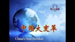 美国之音特别报道：中国大变革