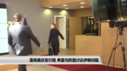 蓬佩奥改变行程 希望与欧盟讨论伊朗问题