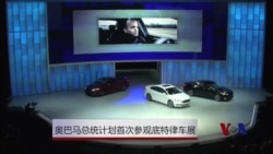 奥巴马总统计划首次参观底特律车展