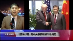VOA连线(叶兵)：川普访华前: 美中关系及朝鲜半岛局势