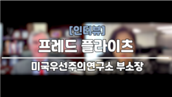 [인터뷰: 플라이츠 부소장] “트럼프, 대북 개인외교 재개 원해...혼란 속 한국 정부와 협력 어려워” 