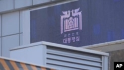 한국 대통령 청사 입구 현판 싸인.