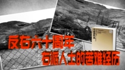时事大家谈:反右六十周年:右派人士的苦难经历 时事大家谈:反右六十周年:右派人士的苦难经历