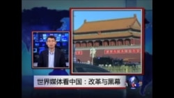 世界媒体看中国：改革与黑幕