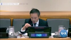 [VOA 뉴스] ‘대북제재 전문가패널’ 해체…‘국제 안보’ 위협