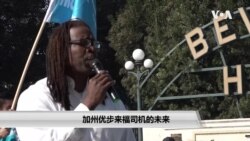 加州优步来福司机的未来