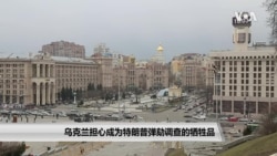 乌克兰担心成为特朗普弹劾调查的牺牲品