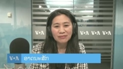 ລາຍການວິ​ທະ​ຍຸ-ໂທ​ລະ​ພາບ ວີໂອເອ ລາວ 12 ກຸມ​ພາ 2024