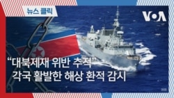 “대북제재 위반 추적” 각국 활발한 해상 환적 감시
