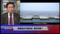 焦点对话：美国退出气候协定，有利中国？