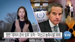 [VOA 뉴스] 영변 ‘재처리 준비 징후’ 포착…‘미신고 농축시설’ 우려
