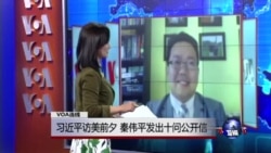 VOA连线：习近平访美前夕，秦伟平发出十问公开信