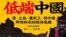 《低端中国:党、土地、农民工，与中国即将到来的经济危机》封面