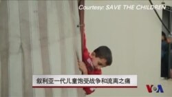 叙利亚一代儿童饱受战争和流离之痛