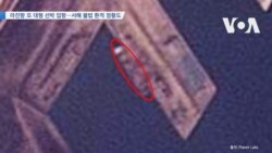 [VOA 뉴스] 라진항 또 대형 선박 입항…서해 불법 환적 정황도
