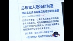 焦点对话：温家宝家族回应巨富报道，疑点重重？