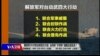 海峡论谈：解放军2020攻台？台湾“不对称”反击？
