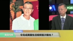媒体观察：令完成美国生活视频首次曝光？
