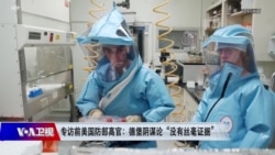 时事大家谈：专访前美国防部高官：德堡阴谋论“没有丝毫证据”