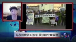 VOA连线:马永田状告习近平,美法院立案审理 VOA连线:马永田状告习近平,美法院立案审理