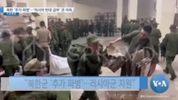 [VOA 뉴스] 북한 ‘추가 파병’…‘러시아 반대 급부’ 큰 이득