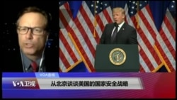 VOA连线(艾德)： 从北京谈谈美国的国家安全战略