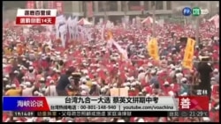 海峡论谈：台湾九合一大选 蔡英文拼期中考