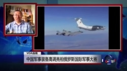 VOA连线：中国军事装备高调亮相俄罗斯国际军事大赛