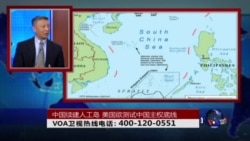 时事大家谈：中国续建人工岛，美国欲测试中国主权底线