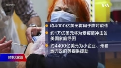 时事大家谈：美国纾困方案为民众带来哪些帮助？