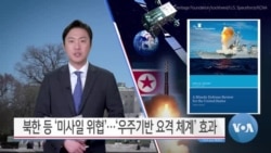 [VOA 뉴스] 북한 등 ‘미사일 위협’…‘우주기반 요격 체계’ 효과