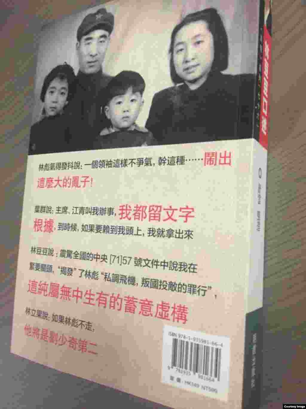 海外的明镜出版社2012年出版的《林豆豆口述》一书的封底。林豆豆是林彪的女儿。封底上的图片是林彪全家福照片,包括林彪、叶群、林豆豆和林立果。维基百科说这张照片已经成为公共资产。