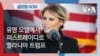 [글로벌 나우] 유명 모델에서 퍼스트레이디로, 멜라니아 트럼프