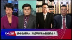 焦点对话：美中临时停火，习近平改革的最后机会？