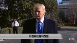 川普税改胜利在望