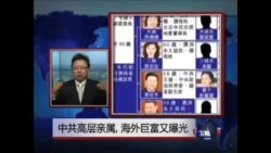 焦点对话:中共高层亲属海外巨富又曝光