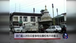 流亡藏人对在印度享有投票权有不同看法
