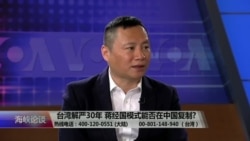 海峡论谈：台湾解严30年 蒋经国模式能否在中国复制?