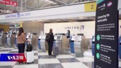 时事大家谈：美国重开边境 如何平衡复苏与防疫？