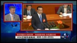 时事大家谈：李克强的行政改革：我爸是李刚，你妈是你妈
