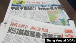 台湾媒体以头版头条报道M503新航路争议的最新发展 (美国之音张永泰拍摄)