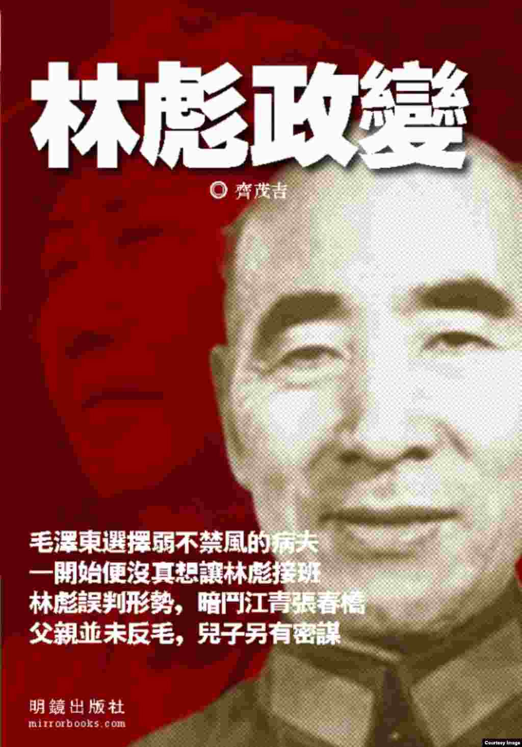 美国明镜出版社2017年3月出版的《林彪政变》一书的封面。作者齐茂吉写道, 毛泽东从头到尾从未打算找病夫林彪当接班人 ,“毛也刻意扶植张春桥来制衡林彪,以扩大两人之间的矛盾。”