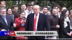 焦点对话：特朗普摆脱通俄门，对华贸易战更显强势？
