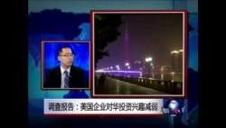 时事大家谈：美国企业对华投资兴趣减弱